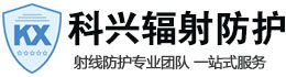 西安科兴射线防护工程有限公司
